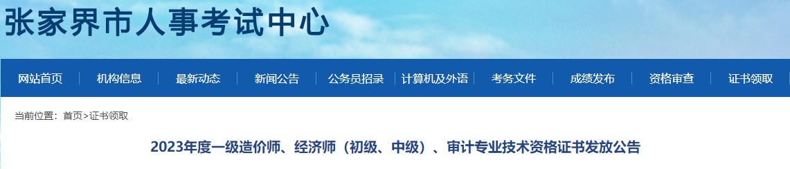 2023年度一級造價(jià)師、經(jīng)濟(jì)師（初級、中級）、審計(jì)專業(yè)技術(shù)資格證書發(fā)放公告