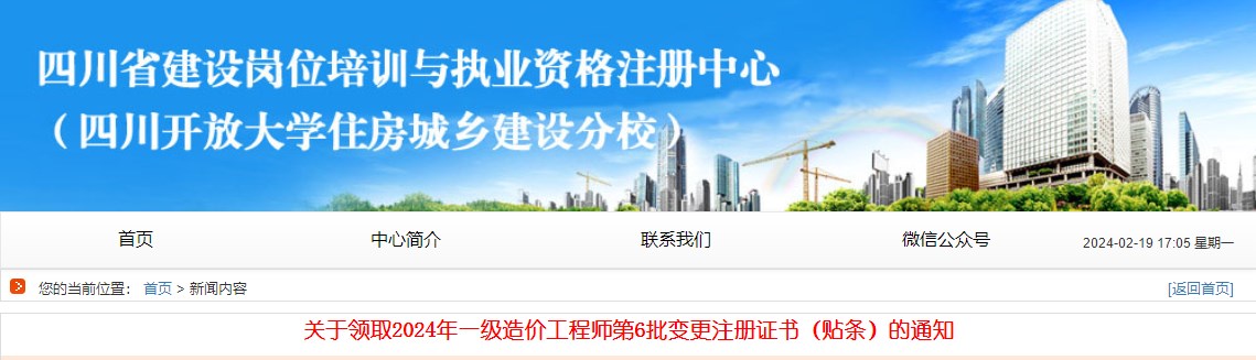 關(guān)于領(lǐng)取2024年一級造價工程師第6批變更注冊證書（貼條）的通知