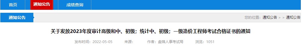 關(guān)于發(fā)放2023年度審計(jì)高級和中、初級；統(tǒng)計(jì)中、初級；一級造價(jià)工程師考試合格證書的通知