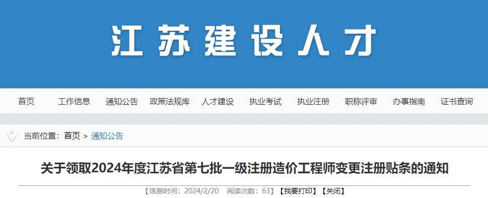 關(guān)于領(lǐng)取2024年度江蘇省第七批一級(jí)注冊(cè)造價(jià)工程師變更注冊(cè)貼條的通知