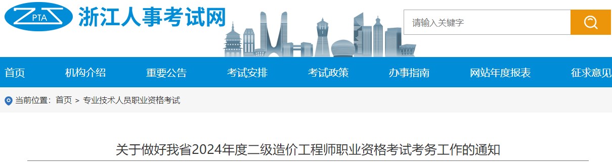 關于做好我省2024年度二級造價工程師職業(yè)資格考試考務工作的通知