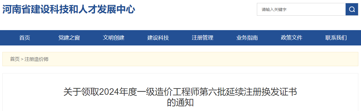 關(guān)于領(lǐng)取2024年度一級造價(jià)工程師第六批延續(xù)注冊換發(fā)證書的通知