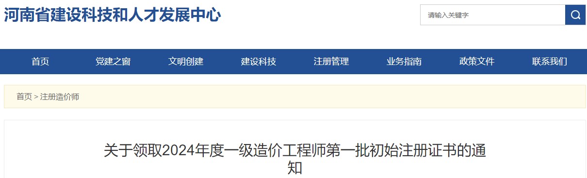 關(guān)于領(lǐng)取2024年度一級造價工程師第一批初始注冊證書的通知