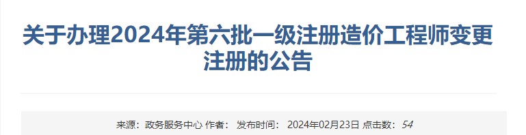 關(guān)于辦理2024年第六批一級(jí)注冊(cè)造價(jià)工程師變更注冊(cè)的公告