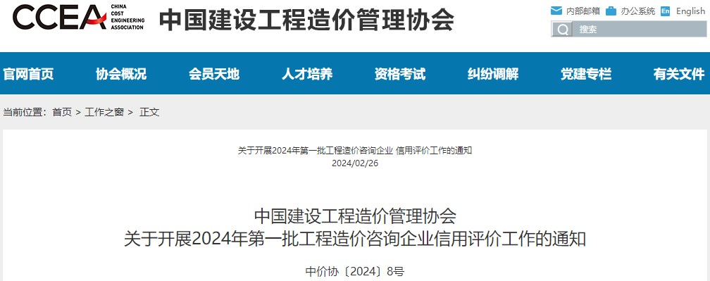 中國(guó)建設(shè)工程造價(jià)管理協(xié)會(huì)關(guān)于開展2024年第一批工程造價(jià)咨詢企業(yè)信用評(píng)價(jià)工作的通知