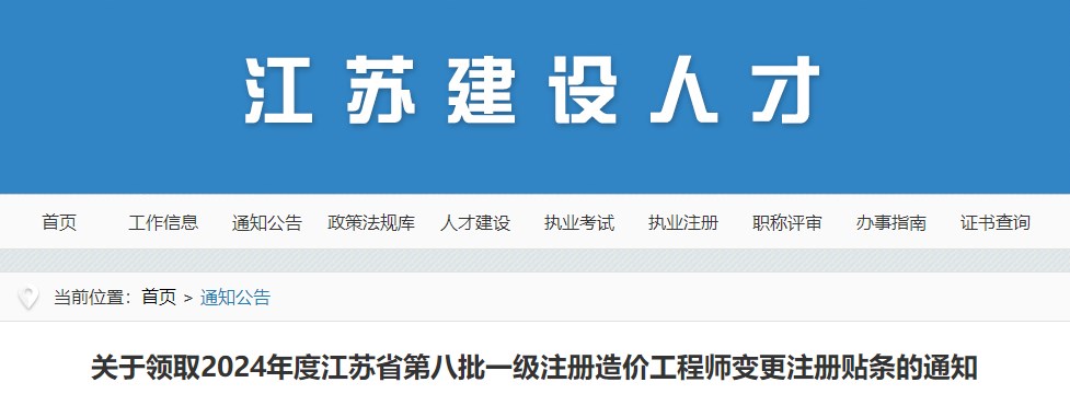 關(guān)于領(lǐng)取2024年度江蘇省第八批一級注冊造價工程師變更注冊貼條的通知