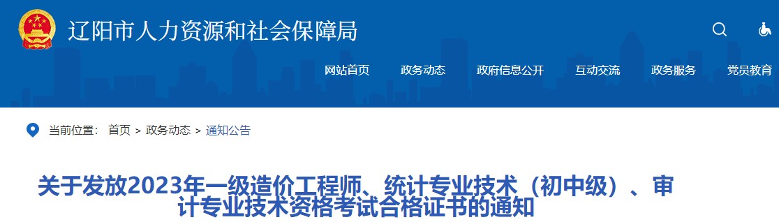 關于發(fā)放2023年一級造價工程師、統(tǒng)計專業(yè)技術（初中級）、審計專業(yè)技術資格考試合格證書的通知