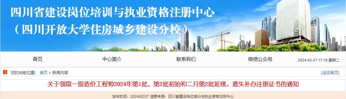 關(guān)于領(lǐng)取一級造價工程師2024年第1批、第2批初始和二月第2批延續(xù)、遺失補辦注冊證書的通知