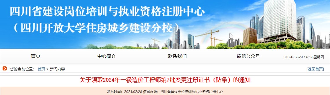 關于領取2024年一級造價工程師第7批變更注冊證書（貼條）的通知