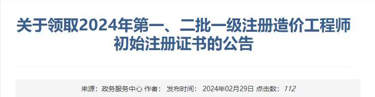 新疆關(guān)于領(lǐng)取2024年第一、二批一級(jí)注冊(cè)造價(jià)工程師初始注冊(cè)證書(shū)的公告