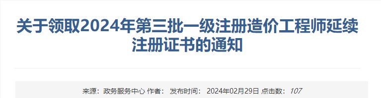 新疆關(guān)于領(lǐng)取2024年第三批一級(jí)注冊(cè)造價(jià)工程師延續(xù)注冊(cè)證書(shū)的通知