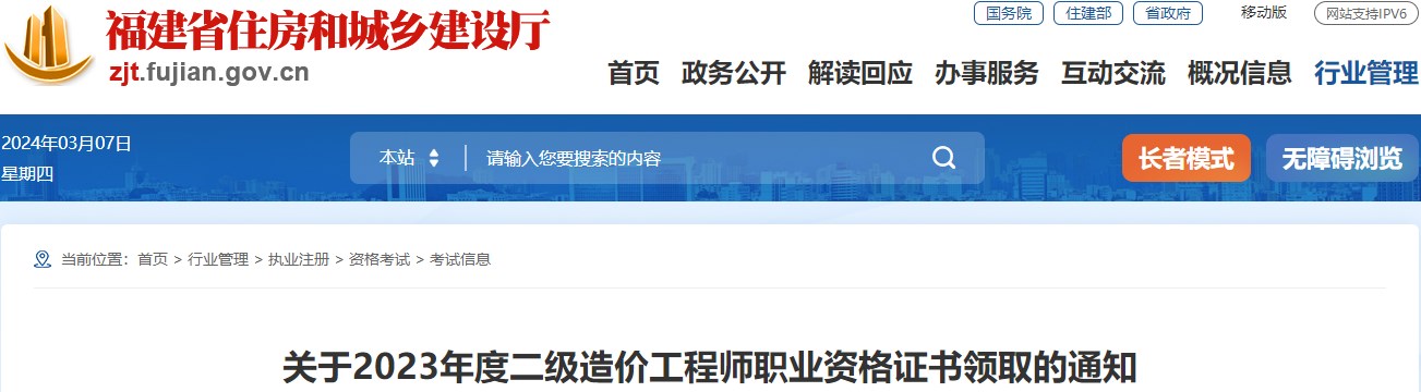 福建關(guān)于2023年度二級(jí)造價(jià)工程師職業(yè)資格證書(shū)領(lǐng)取的通知