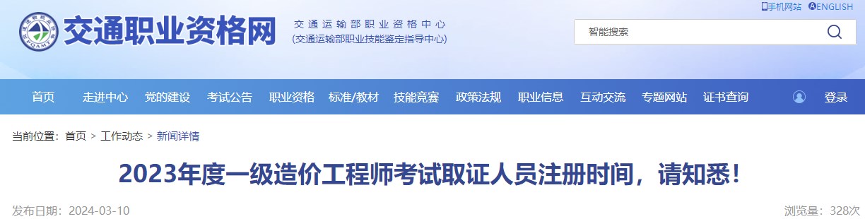 2023年度一級(jí)造價(jià)工程師考試取證人員注冊(cè)時(shí)間，請(qǐng)知悉！