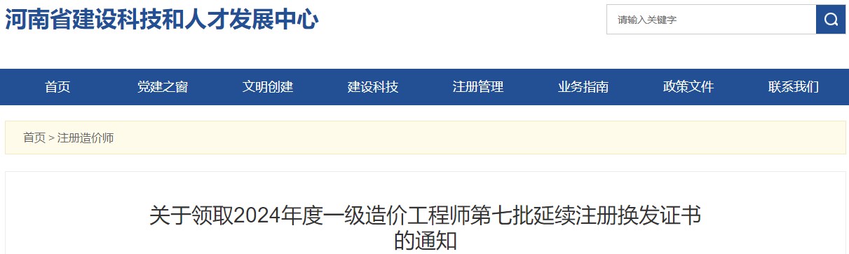 關(guān)于領(lǐng)取2024年度一級造價工程師第七批延續(xù)注冊換發(fā)證書的通知