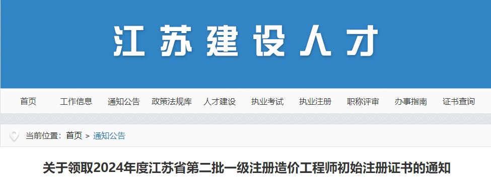 2024年江蘇省第二批一級(jí)注冊(cè)造價(jià)工程師初始注冊(cè)證書領(lǐng)取通知