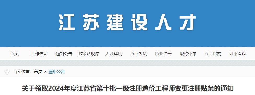 關(guān)于領(lǐng)取2024年度江蘇省第十批一級(jí)注冊(cè)造價(jià)工程師變更注冊(cè)貼條的通知