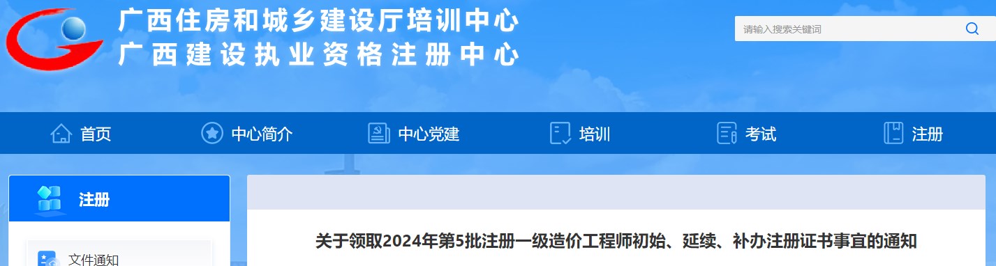 關(guān)于領(lǐng)取2024年第5批注冊一級造價(jià)工程師初始、延續(xù)、補(bǔ)辦注冊證書事宜的通知