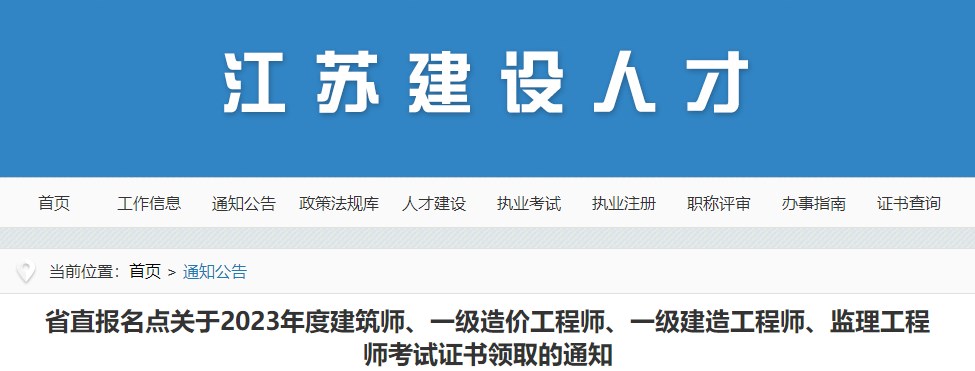 省直報名點關(guān)于2023年度建筑師、一級造價工程師、一級建造工程師、監(jiān)理工程師考試證書領(lǐng)取的通知