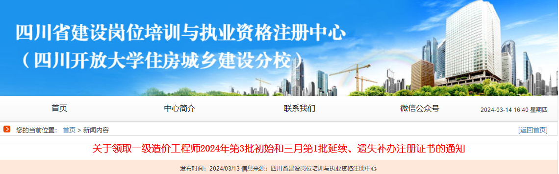 關(guān)于領(lǐng)取一級造價工程師2024年第3批初始和三月第1批延續(xù)、遺失補辦注冊證書的通知