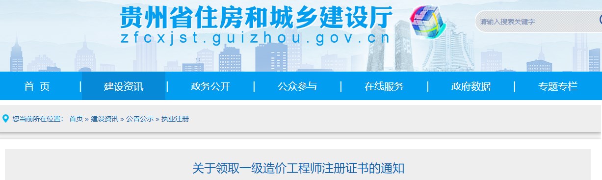 貴州關(guān)于領(lǐng)取2024年第三批一級造價工程師注冊證書的通知