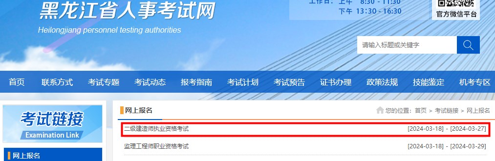 2024年黑龍江省二級建造師執(zhí)業(yè)資格考試報名入口開通