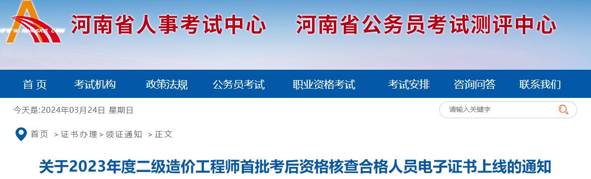 河南2023年二級(jí)造價(jià)工程師首批考后資格核查合格人員電子證書(shū)上線