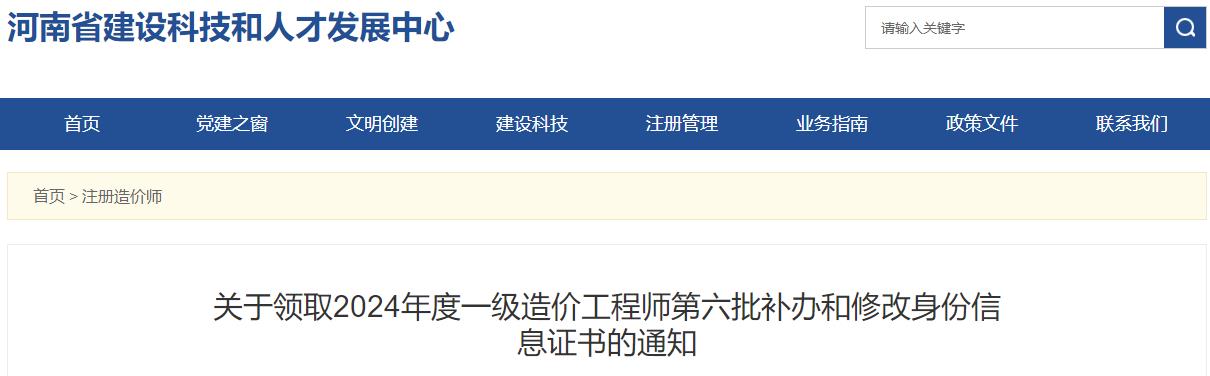 河南2024年一級造價工程師第六批補(bǔ)辦和修改身份信息證書領(lǐng)取通知