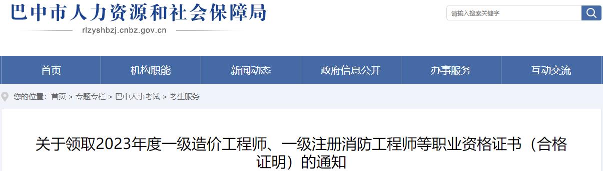 四川巴中關(guān)于領(lǐng)取2023年度一級造價工程師職業(yè)資格證書（合格證明）的通知