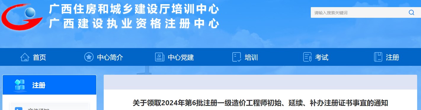 關(guān)于領(lǐng)取2024年第6批注冊一級造價工程師初始、延續(xù)、補辦注冊證書事宜的通知