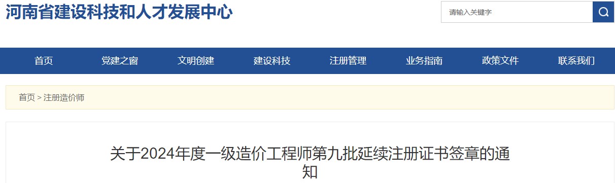 關(guān)于2024年度一級造價工程師第九批延續(xù)注冊證書簽章的通知