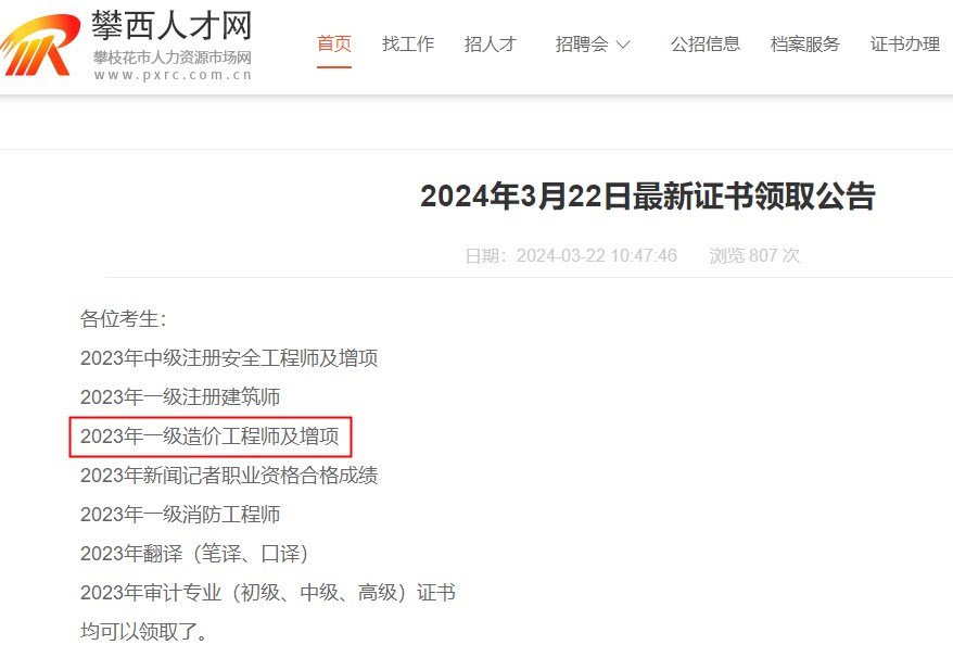 四川省攀枝花市2023年一級造價(jià)工程師及增項(xiàng)證書領(lǐng)取通知