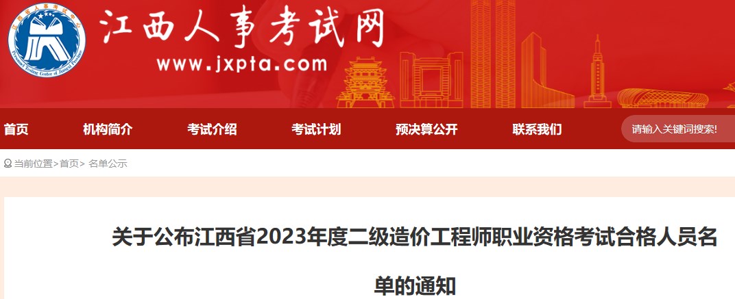 關(guān)于公布江西省2023年度二級造價工程師職業(yè)資格考試合格人員名單的通知