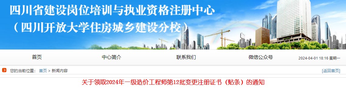 關(guān)于領(lǐng)取2024年一級(jí)造價(jià)工程師第12批變更注冊(cè)證書（貼條）的通知