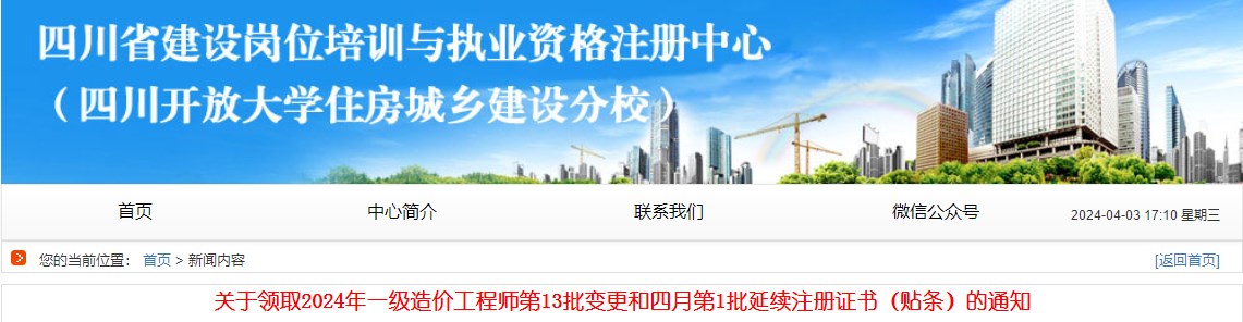 關(guān)于領(lǐng)取2024年一級造價工程師第13批變更和四月第1批延續(xù)注冊證書（貼條）的通知