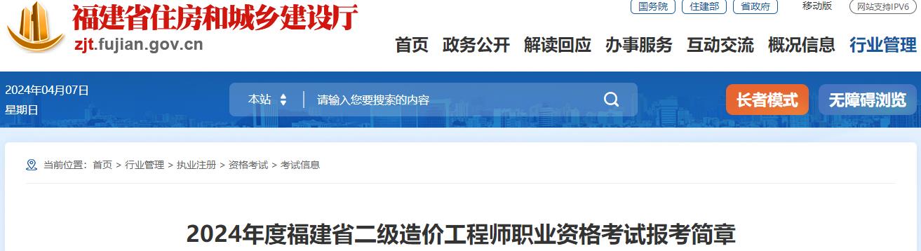 2024年度福建省二級(jí)造價(jià)工程師職業(yè)資格考試報(bào)考簡章