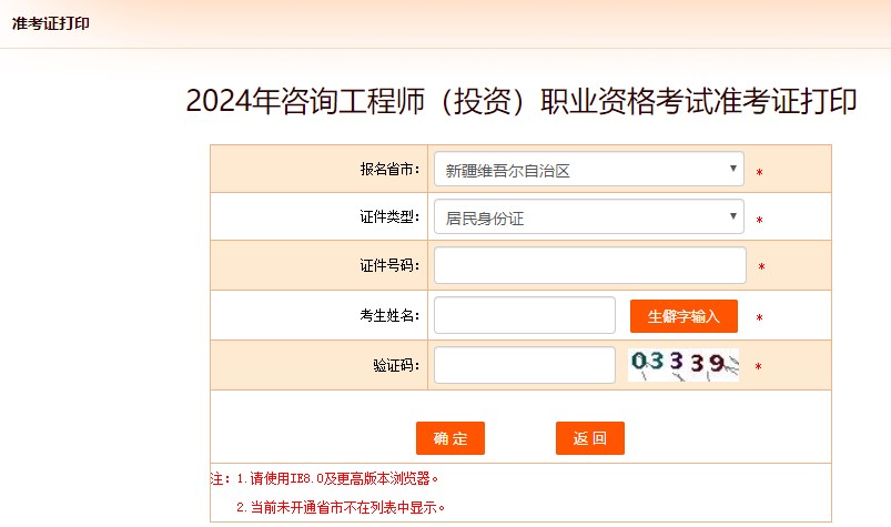 2024年咨詢工程師考試打印準(zhǔn)考證入口-新疆維吾爾自治區(qū)