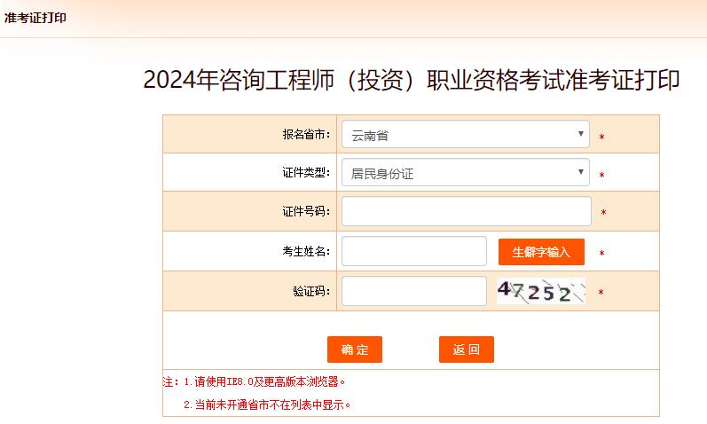 2024年咨詢工程師考試打印準考證入口-云南省