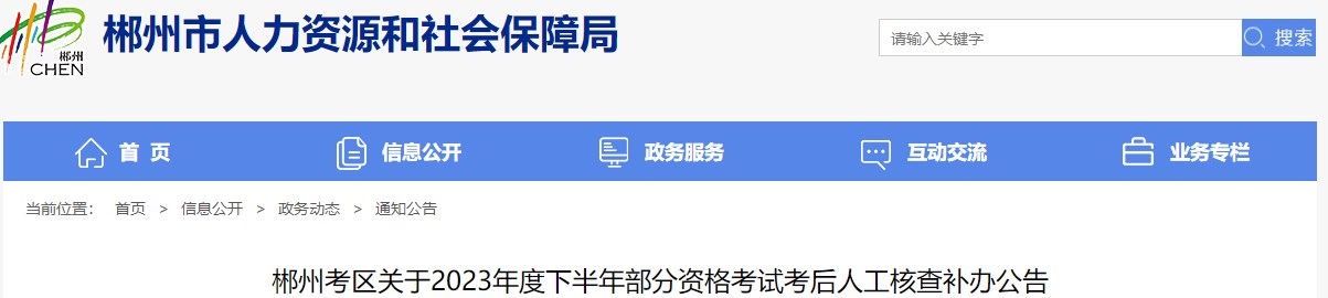 郴州考區(qū)關(guān)于2023年度下半年部分資格考試考后人工核查補(bǔ)辦公告