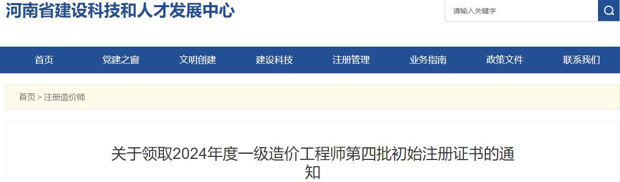 關于領取2024年度一級造價工程師第四批初始注冊證書的通知