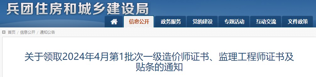 關(guān)于領(lǐng)取2024年4月第1批次一級造價師證書、監(jiān)理工程師證書及貼條的通知