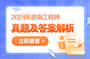 2024年咨詢工程師考試真題及答案解析