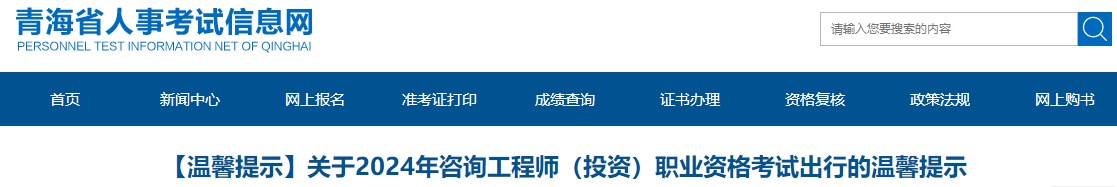 【溫馨提示】關(guān)于2024年咨詢工程師（投資）職業(yè)資格考試出行的溫馨提示