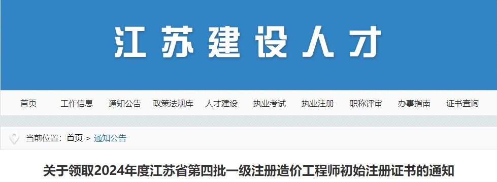 關(guān)于領(lǐng)取2024年度江蘇省第四批一級(jí)注冊(cè)造價(jià)工程師初始注冊(cè)證書的通知