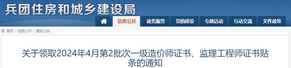 關(guān)于領(lǐng)取2024年4月第2批次一級(jí)造價(jià)師證書(shū)、監(jiān)理工程師證書(shū)貼條的通知