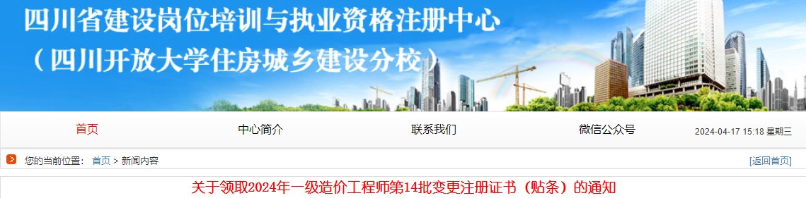 關(guān)于領(lǐng)取2024年一級(jí)造價(jià)工程師第14批變更注冊(cè)證書（貼條）的通知