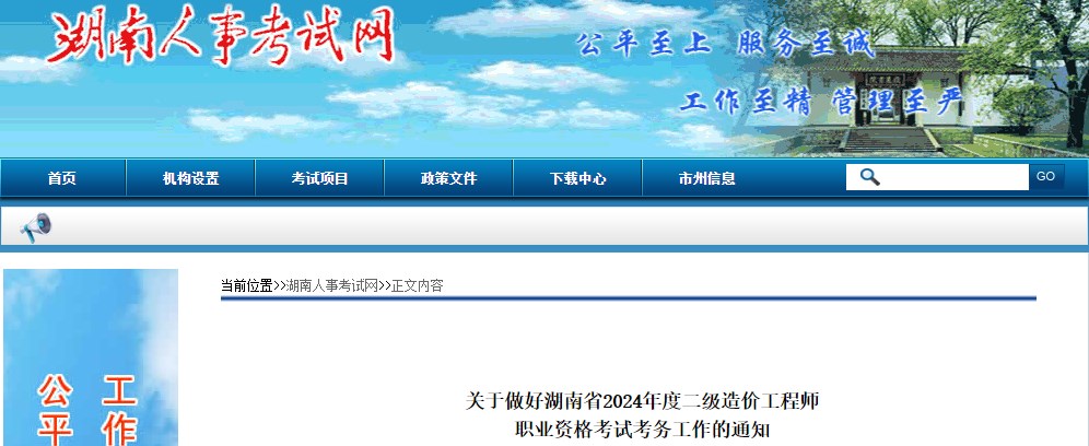 關(guān)于做好湖南省2024年度二級造價(jià)工程師職業(yè)資格考試考務(wù)工作的通知