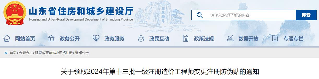 關(guān)于領(lǐng)取2024年第十三批一級注冊造價(jià)工程師變更注冊防偽貼的通知