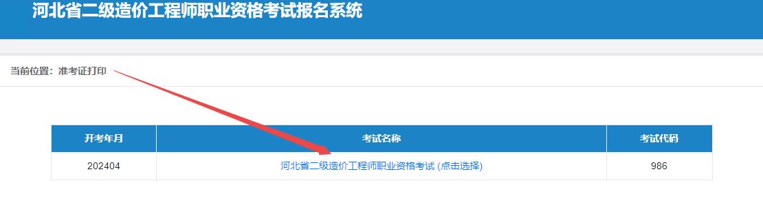 河北省二級造價工程師職業(yè)資格考試報名系統(tǒng)
