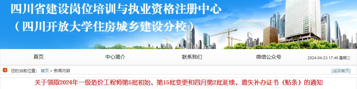 關于領取2024年一級造價工程師第5批初始、第15批變更和四月第2批延續(xù)、遺失補辦證書（貼條）的通知