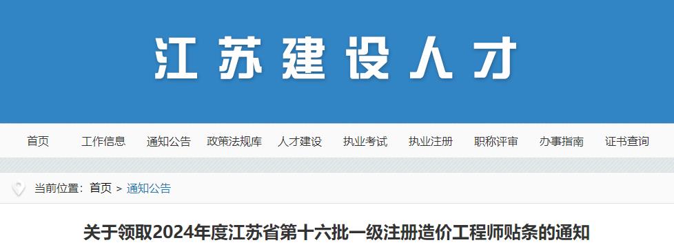 關(guān)于領(lǐng)取2024年度江蘇省第十六批一級(jí)注冊(cè)造價(jià)工程師貼條的通知